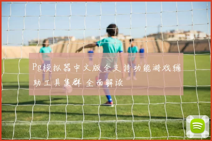 Pg模拟器中文版全支持功能游戏辅助工具集群 全面解读