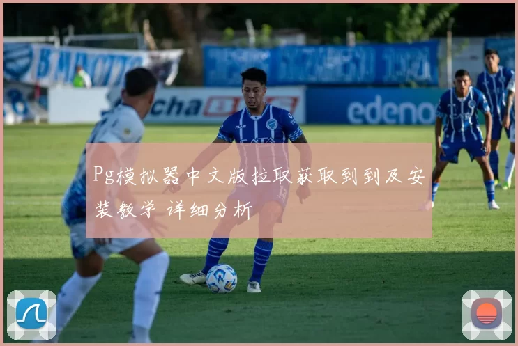 Pg模拟器中文版拉取获取到到及安装教学 详细分析