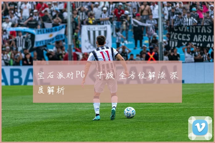 宝石派对PG電子版 全方位解读 深度解析