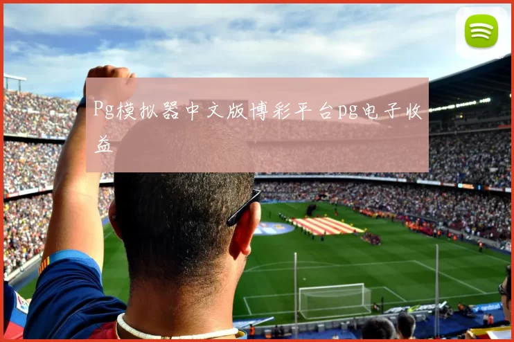 Pg模拟器中文版博彩平台pg电子收益