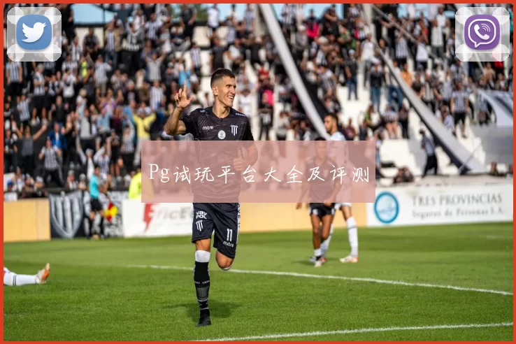 Pg试玩平台大全及评测