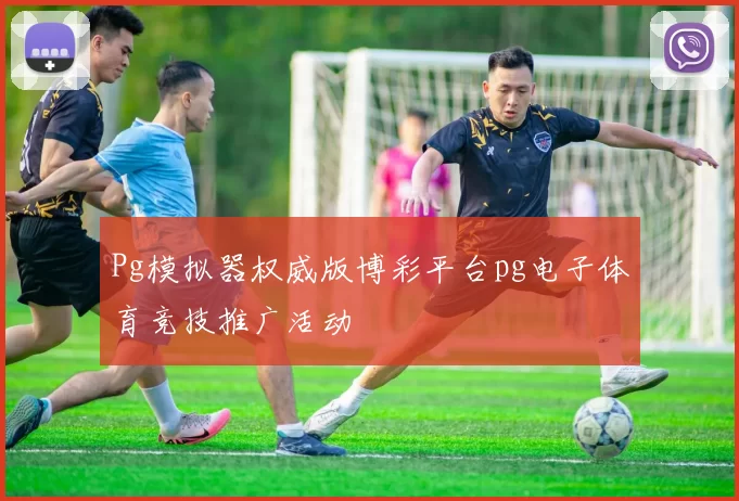Pg模拟器权威版博彩平台pg电子体育竞技推广活动