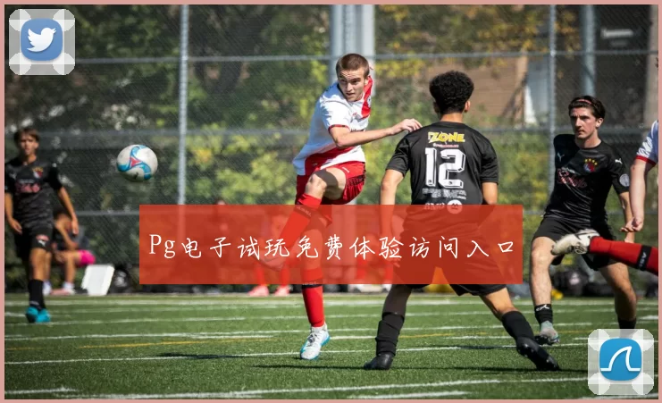 Pg电子试玩免费体验访问入口