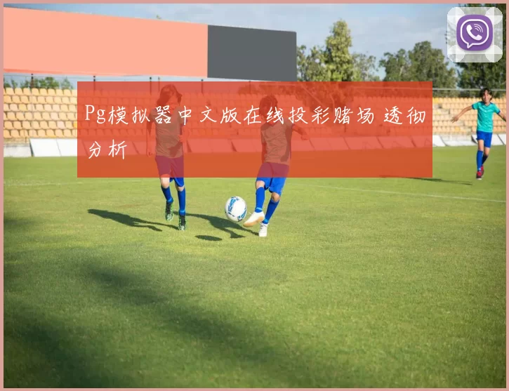 Pg模拟器中文版在线投彩赌场 透彻分析