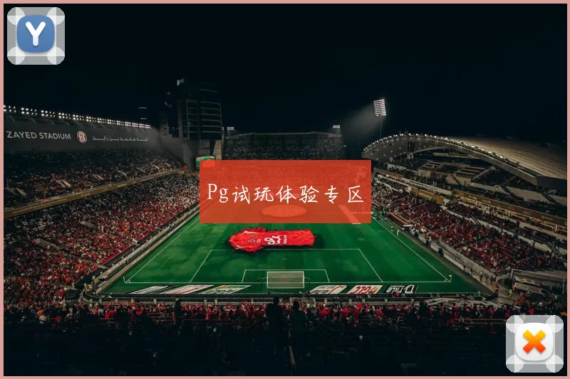 Pg试玩体验专区