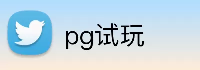 pg试玩 Logo